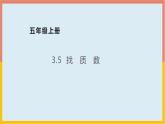 3.5找质数课件1 五年级数学上册-北师大版