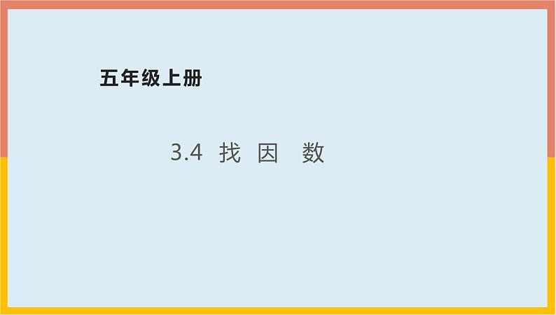 3.4找因数课件1 五年级数学上册-北师大版第1页