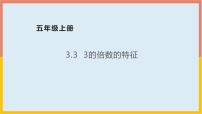 人教版五年级下册2 因数与倍数2、5、3的倍数特征3的倍数的特征课前预习ppt课件