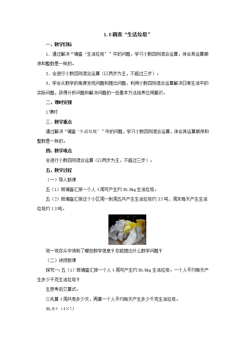 1.5调查“生活垃圾” 教案-五年级数学上册-北师大版01