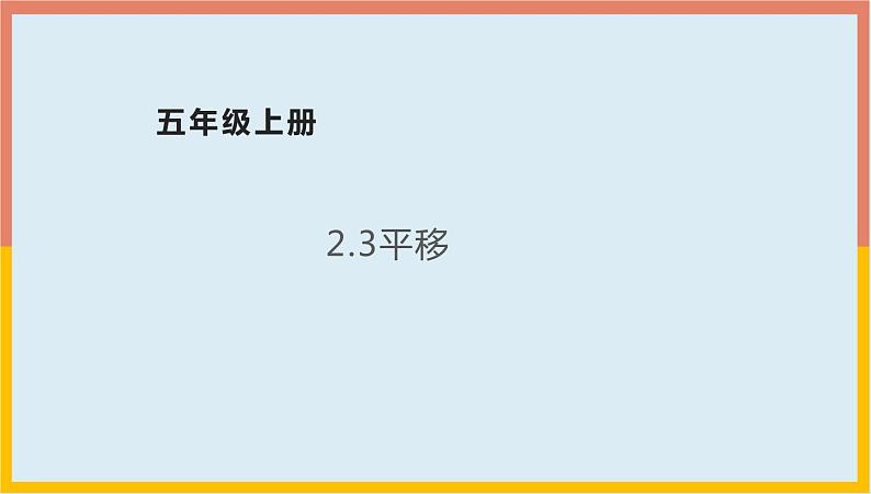 2.3平移课件1 五年级数学上册-北师大版01