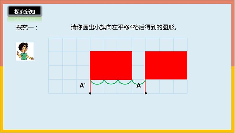 2.3平移课件1 五年级数学上册-北师大版06