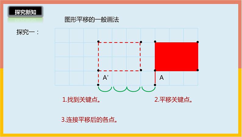 2.3平移课件1 五年级数学上册-北师大版08