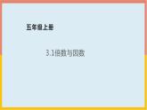 3.1倍数与因数课件1 五年级数学上册-北师大版