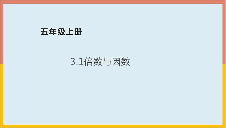 3.1倍数与因数课件1 五年级数学上册-北师大版第1页