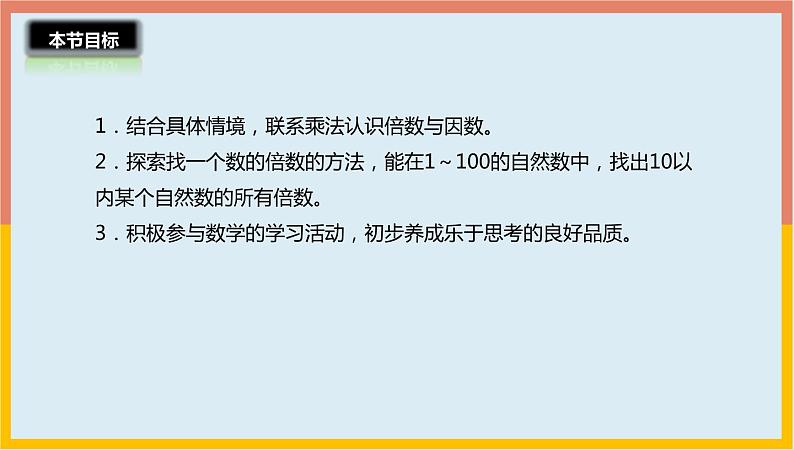 3.1倍数与因数课件1 五年级数学上册-北师大版第3页