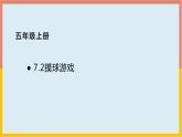 7.2摸球游戏课件1 五年级数学上册-北师大版