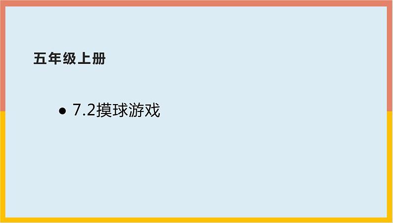 7.2摸球游戏课件1 五年级数学上册-北师大版01