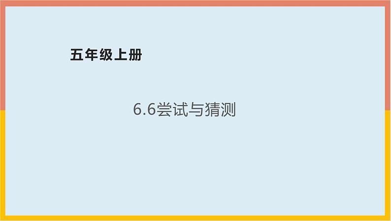 6.3尝试与猜测课件1 五年级数学上册-北师大版第1页