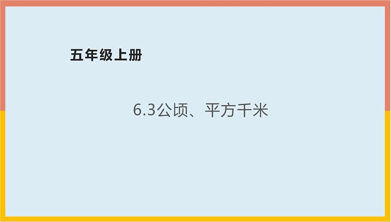 公顷、平方千米PPT课件免费下载01