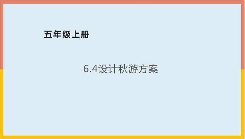 6.1设计秋游方案课件1 五年级数学上册-北师大版第1页