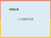 5.5分数基本性质课件1 五年级数学上册-北师大版