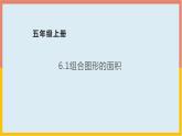6.1组合图形的面积课件1 五年级数学上册-北师大版