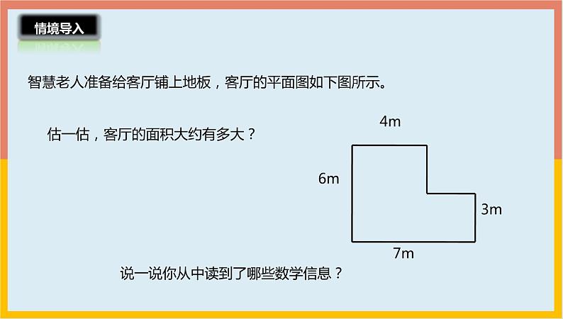 6.1组合图形的面积课件1 五年级数学上册-北师大版第2页