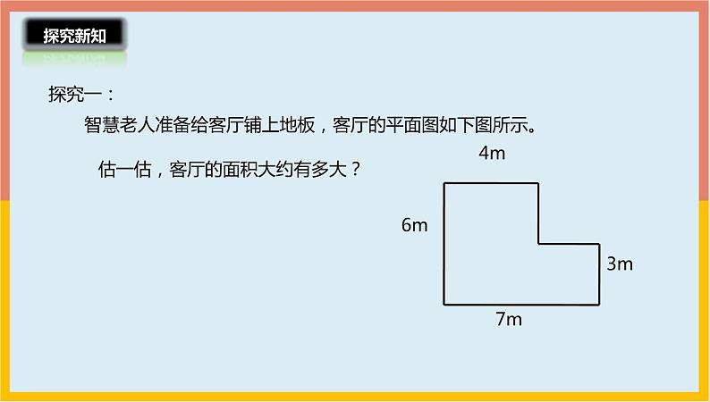 6.1组合图形的面积课件1 五年级数学上册-北师大版第6页