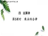 乘法结合律PPT课件免费下载