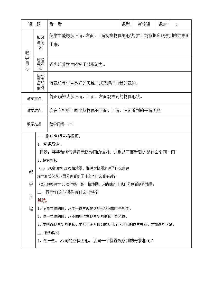 北师大版数学四下4.1 看一看ppt课件+教案+同步练习01