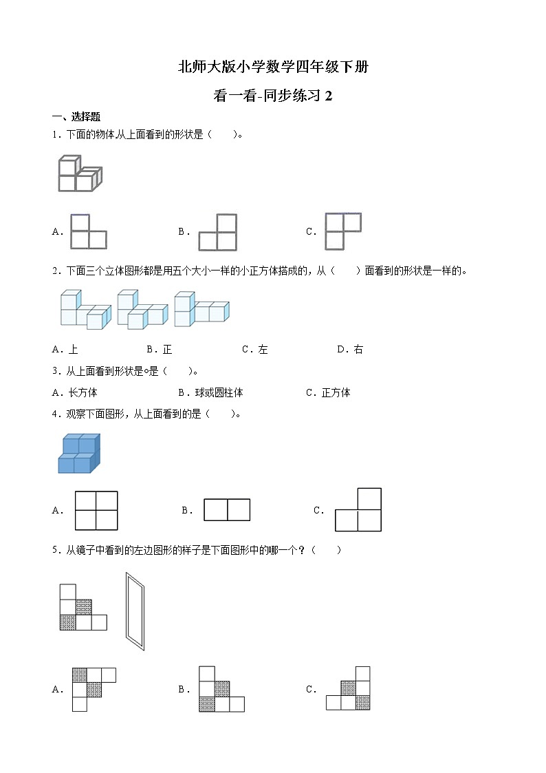 北师大版数学四下4.1 看一看ppt课件+教案+同步练习01