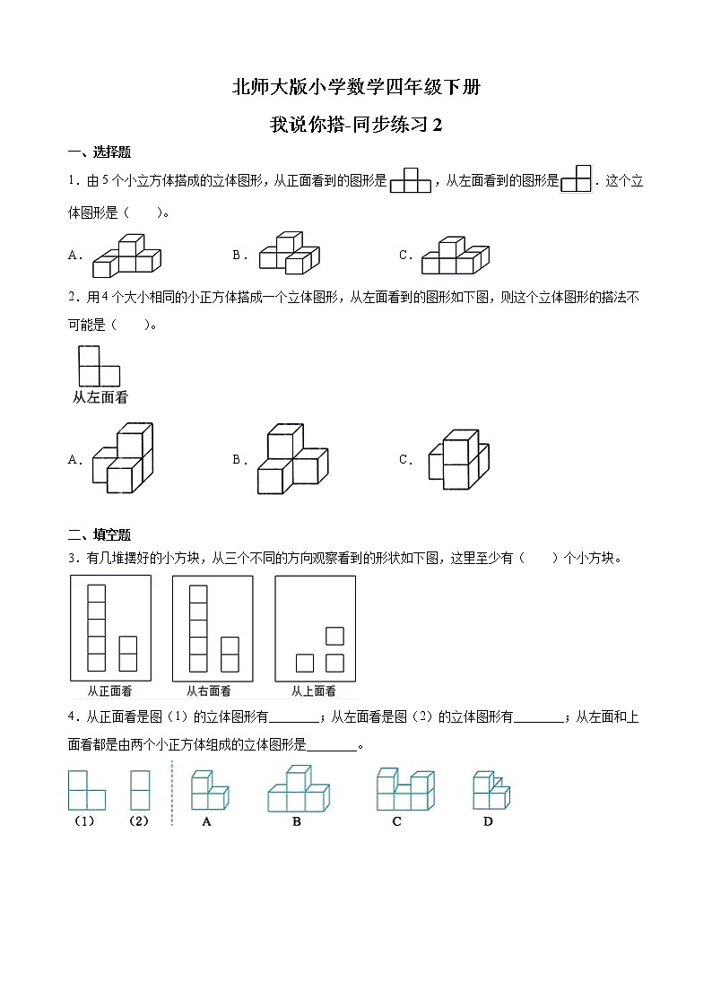 北师大版数学四下4.2 我说你搭ppt课件+教案+同步练习01