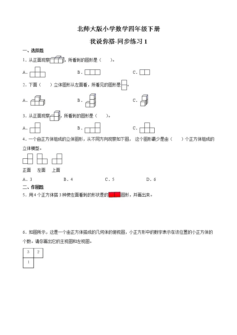 北师大版数学四下4.2 我说你搭ppt课件+教案+同步练习01