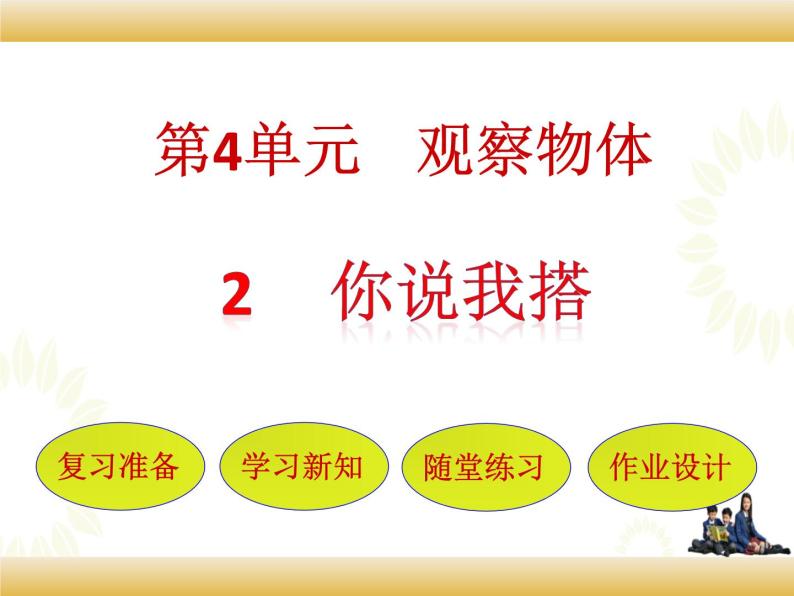 北师大版数学四下4.2 我说你搭ppt课件+教案+同步练习01