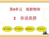 北师大版数学四下4.2 我说你搭ppt课件+教案+同步练习