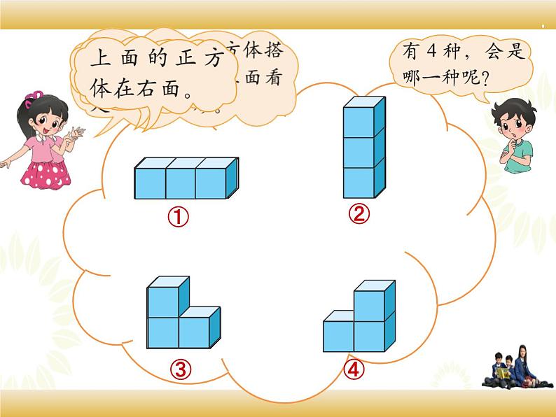 北师大版数学四下4.2 我说你搭ppt课件+教案+同步练习05