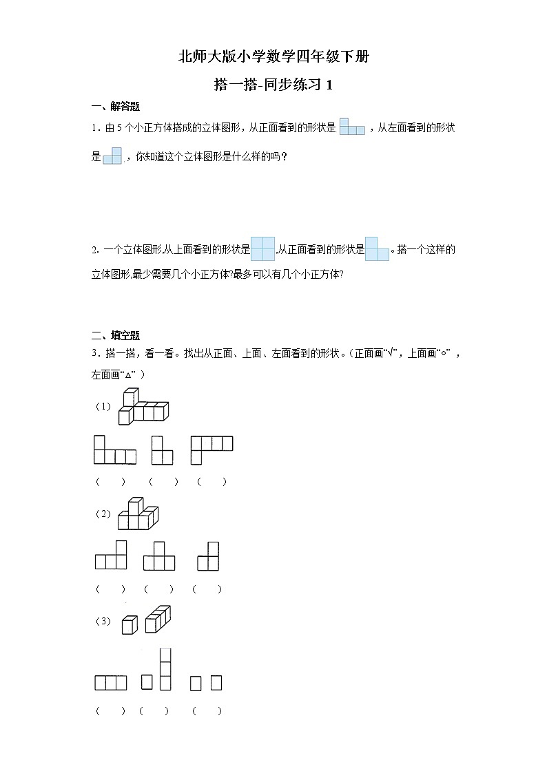 北师大版数学四下4.3 搭一搭ppt课件+教案+同步练习01