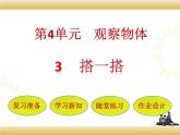 北师大版数学四下4.3 搭一搭ppt课件+教案+同步练习