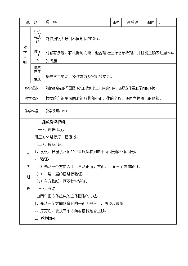 北师大版数学四下4.3 搭一搭ppt课件+教案+同步练习01