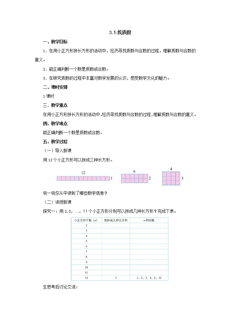 3.5找质数 教案-五年级数学上册-北师大版01