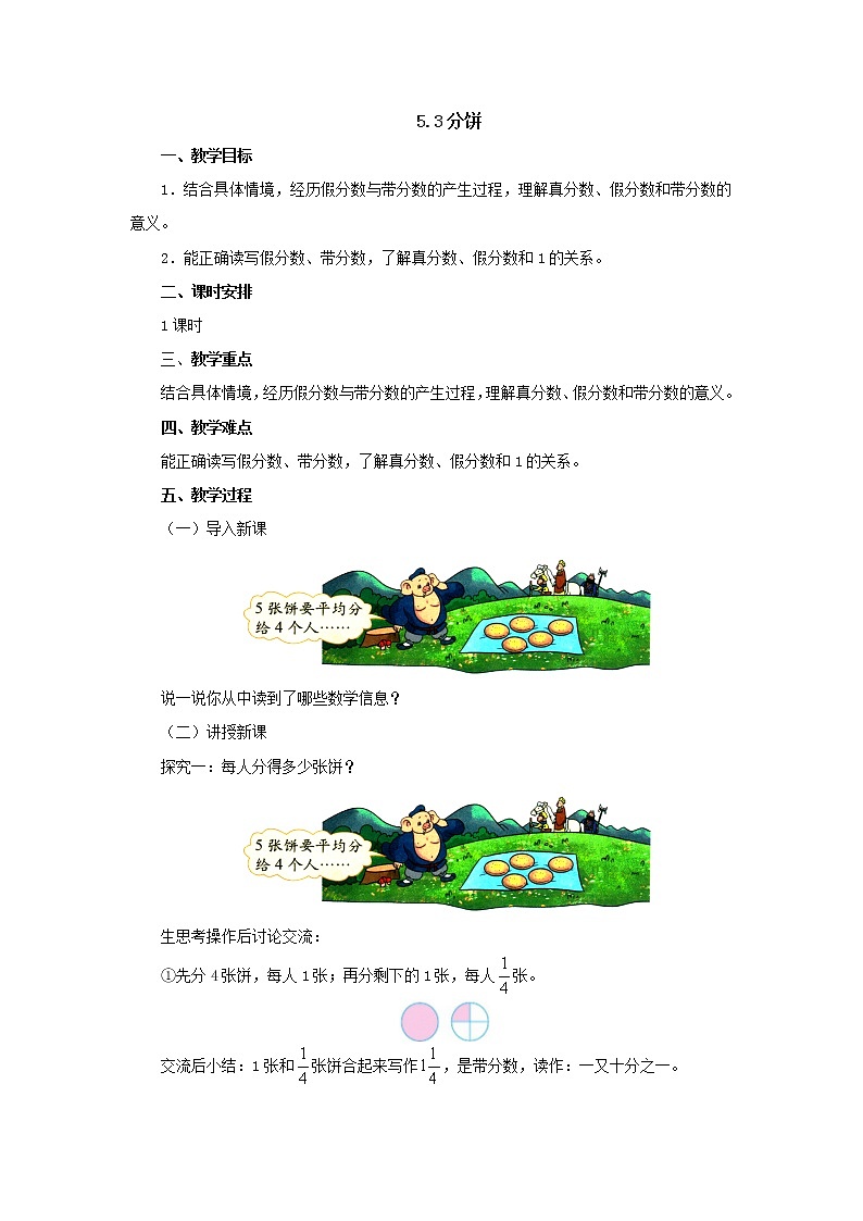 5.3分饼 教案-五年级数学上册-北师大版01