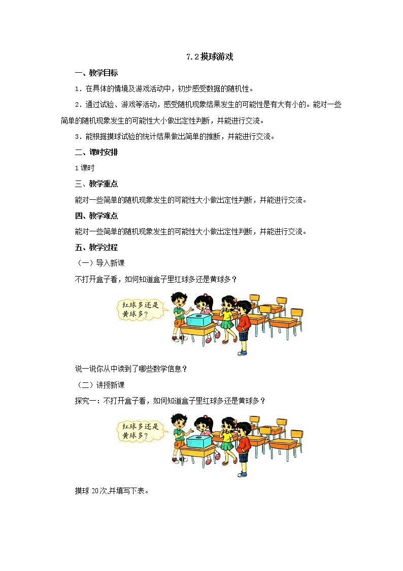 7.2摸球游戏 教案-五年级数学上册-北师大版第1页