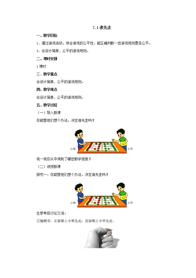7.1谁先走 教案-五年级数学上册-北师大版01