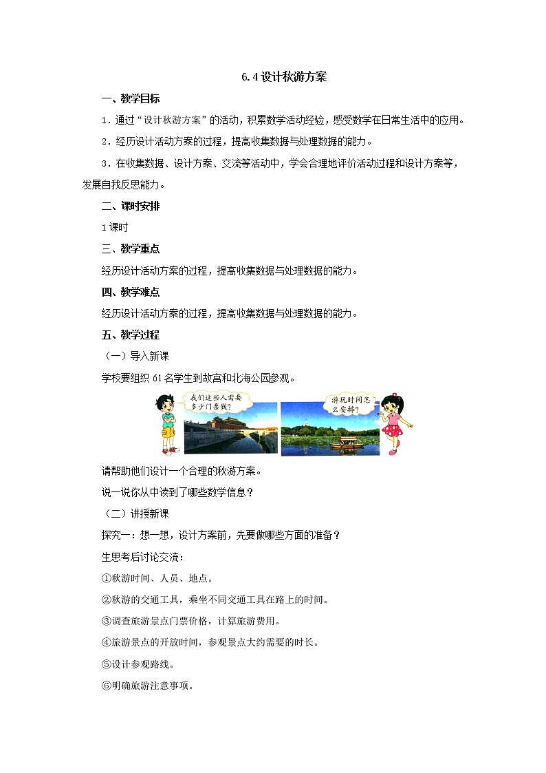 6.1设计秋游方案 教案-五年级数学上册-北师大版第1页