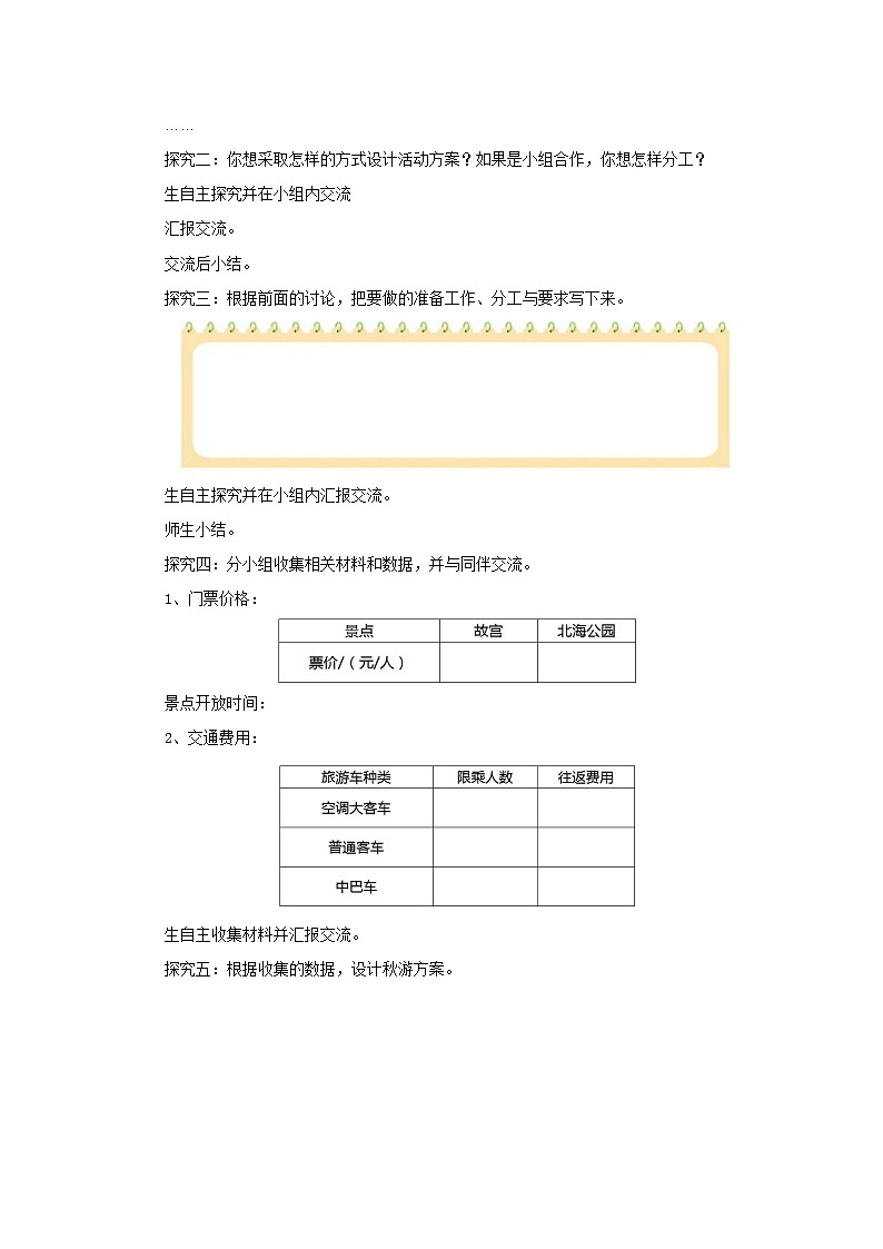 6.1设计秋游方案 教案-五年级数学上册-北师大版第2页