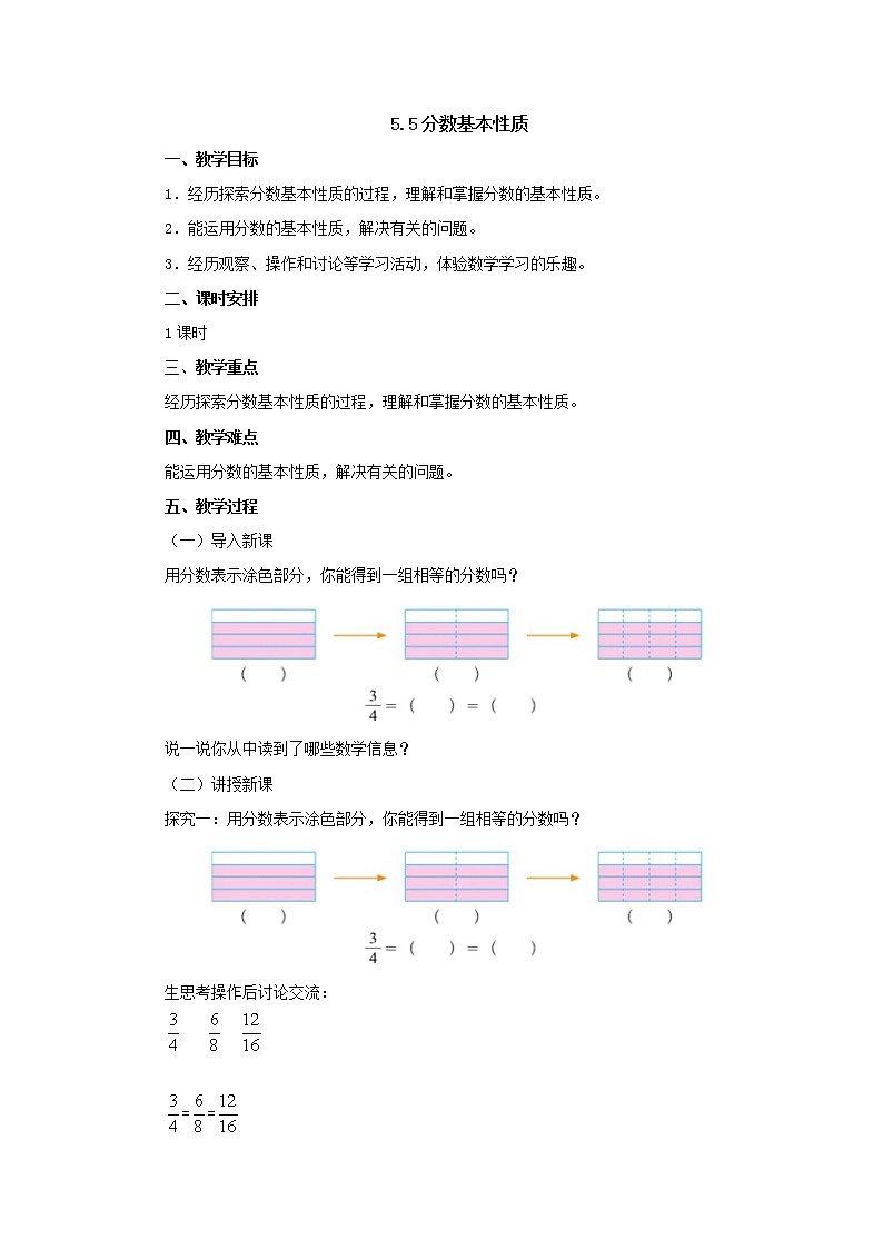 5.5分数基本性质 教案-五年级数学上册-北师大版01