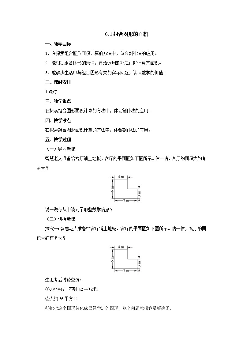 6.1组合图形的面积 教案-五年级数学上册-北师大版01