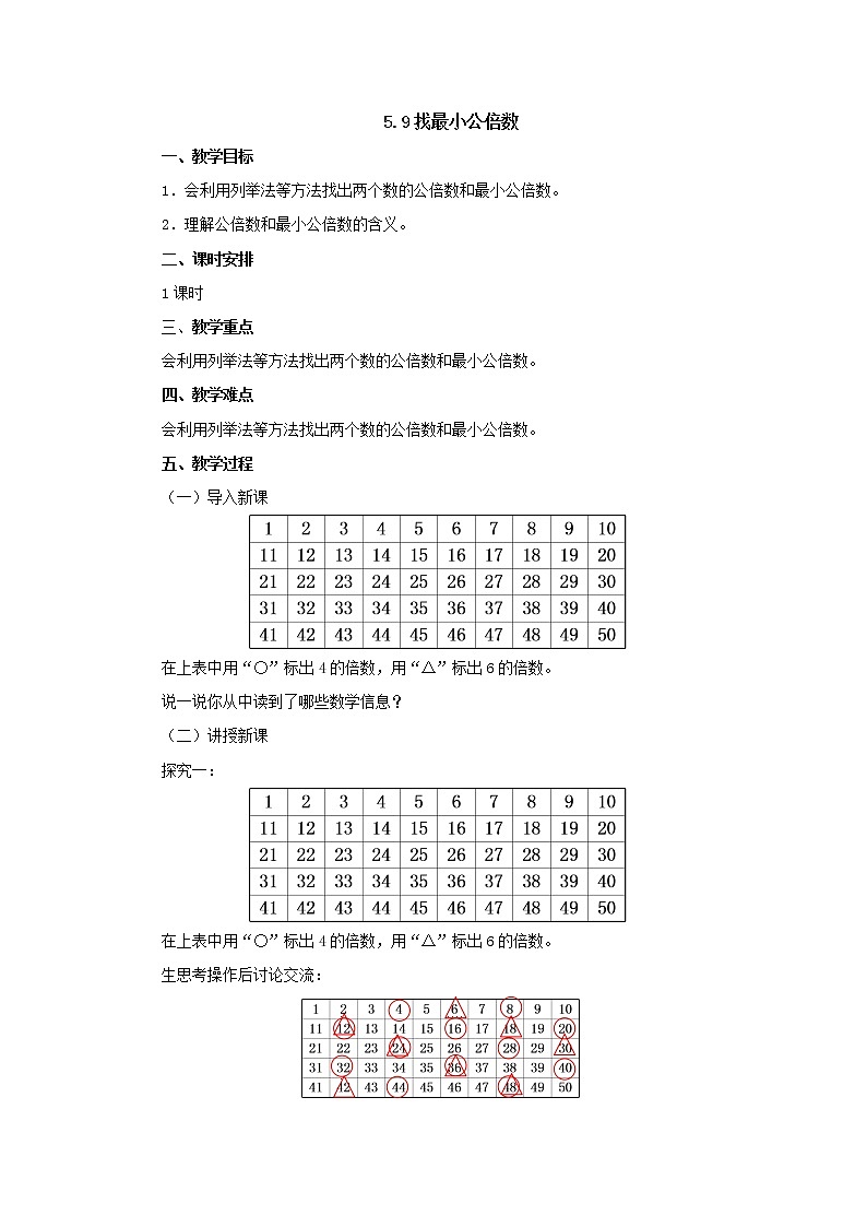 5.9找最小公倍数 教案-五年级数学上册-北师大版01
