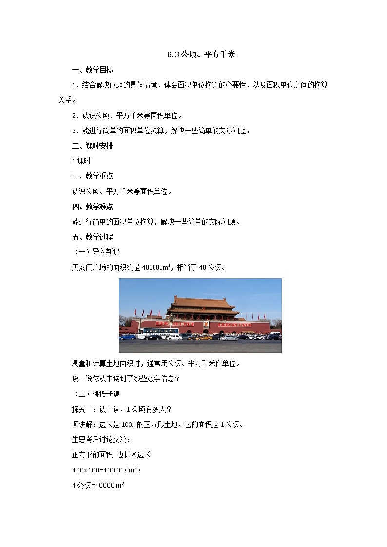 6.3公顷、平方千米 教案-五年级数学上册-北师大版01