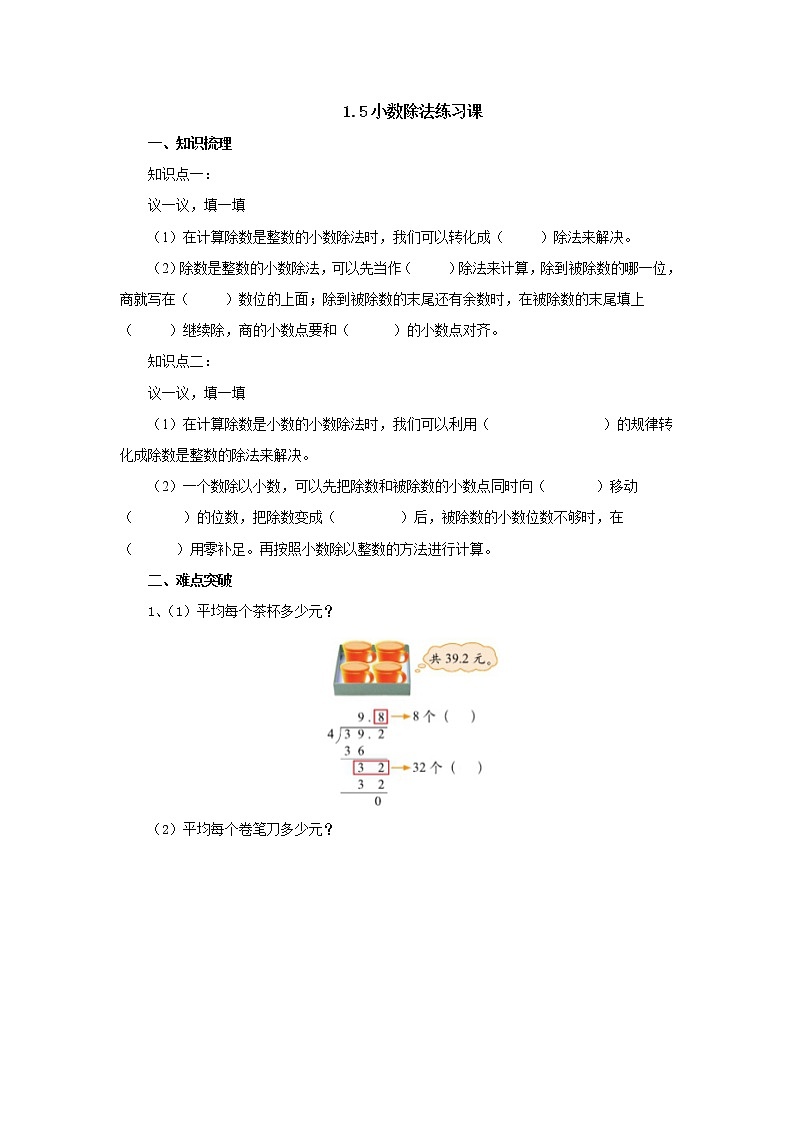 1.5小数除法练习课导学案1 五年级数学上册-北师大版教案01