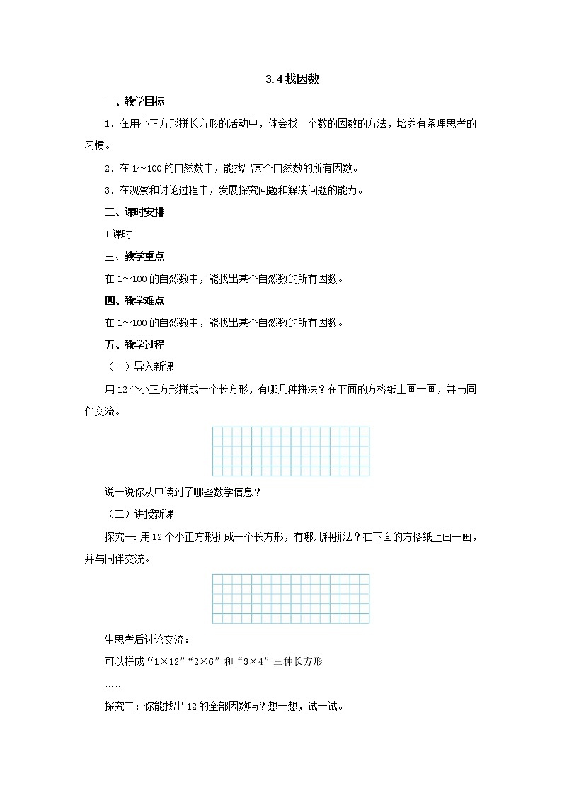 3.4找因数 教案-五年级数学上册-北师大版01