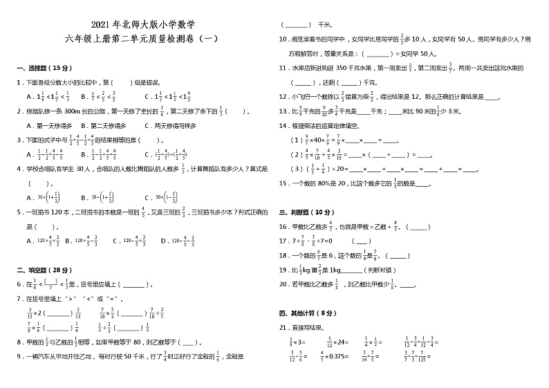 2021年北师大版小学数学六年级上册第二单元质量检测卷（一）（含答案）01