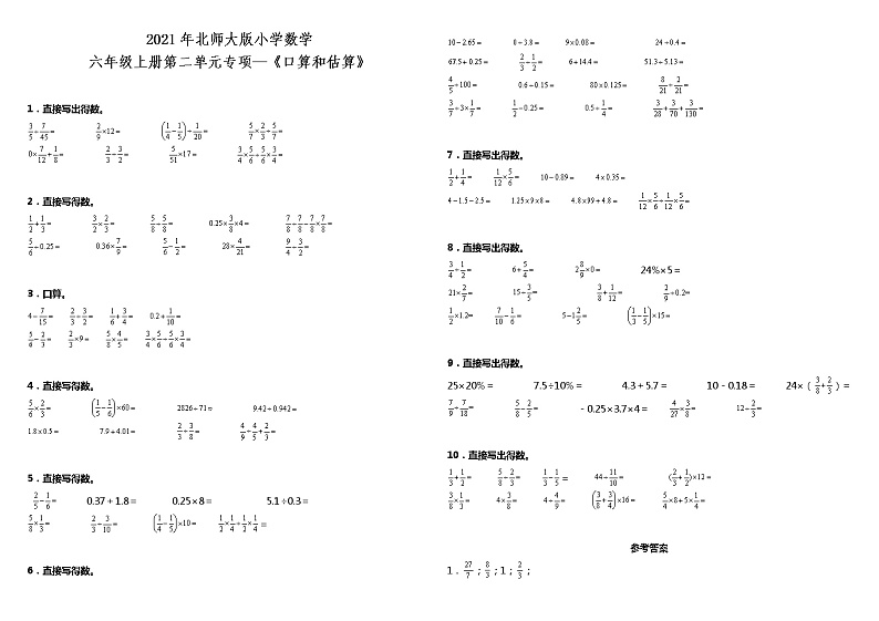 2021年北师大版小学数学六年级上册第二单元专项—《口算和估算》（含答案）练习题01