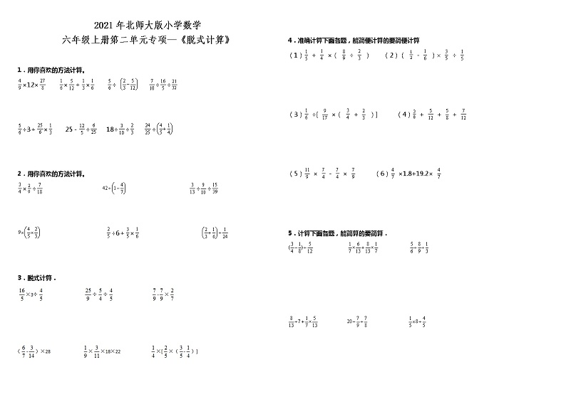 2021年北师大版小学数学六年级上册第二单元专项—《脱式计算》（含答案）练习题第1页