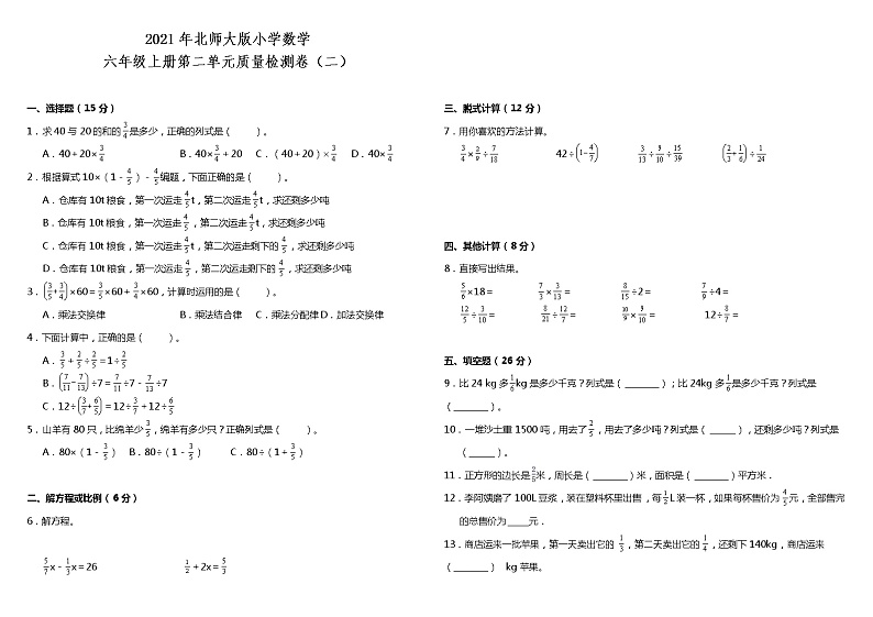 2021年北师大版小学数学六年级上册第二单元质量检测卷（二）（含答案）第1页