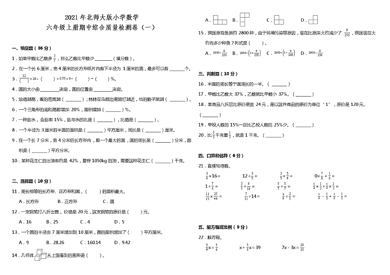 2021年北师大版小学数学六年级上册期中综合质量检测卷（一）（含答案）01