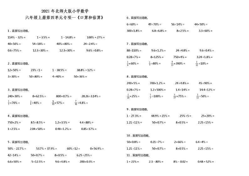 2021年北师大版小学数学六年级上册第四单元专项—《口算和估算》（含答案）练习题第1页