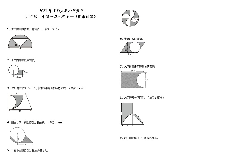 2021年北师大版小学数学六年级上册第一单元专项—《图形计算》（含答案）练习题第1页