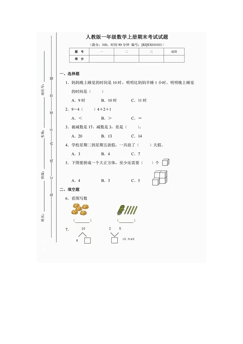 2021-2022学年人教版一年级（上）数学期末测试卷（六）含答案第1页